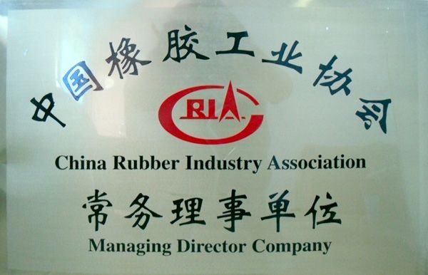 橡膠工業(yè)協(xié)會(huì )常務(wù)理事單位